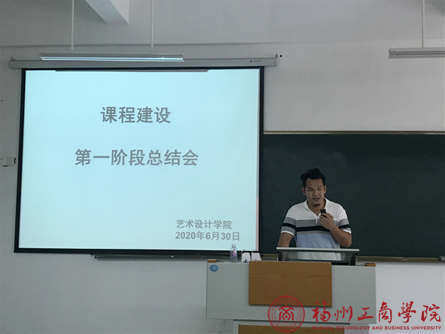 艺术设计学院开展课程建设第一阶段验收总结会议