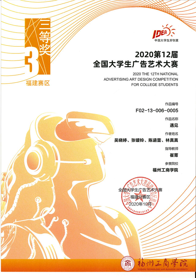 喜报-我校艺术设计学院学子在第12届全国大学生广告艺术大赛中喜获
